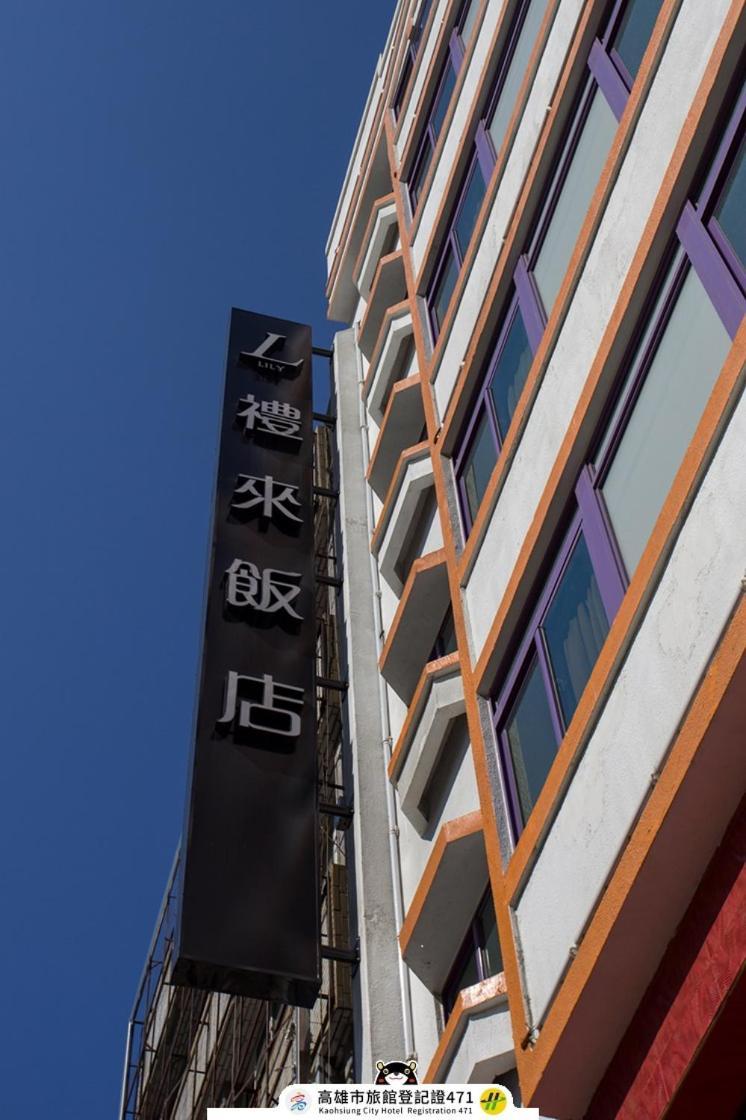 Lily Hotel Гаосюн Экстерьер фото